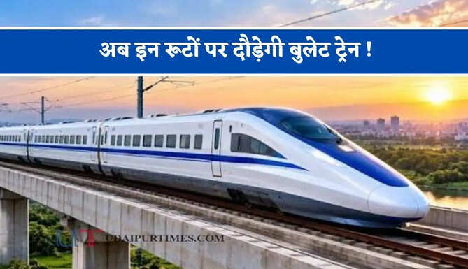 अब इन रूटों पर दौड़ेगी बुलेट ट्रेन ! 25 से ज्यादा शहरों को मिलेगा फायदा, देखें पूरा रूट प्लान&nbsp;