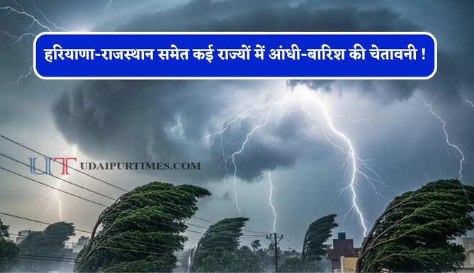 हरियाणा-राजस्थान समेत कई राज्यों में आंधी-बारिश की चेतावनी ! देखें नया मौसम पूर्वानुमान