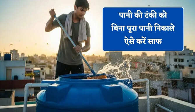 पानी की टंकी में जम गई है काई और गंदगी ? बिना पूरा पानी निकाले ऐसे करें साफ
