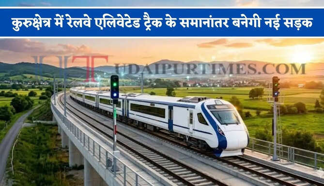 हरियाणा के कुरुक्षेत्र में रेलवे एलिवेटेड ट्रैक के समानांतर बनेगी नई सड़क, सरकार ने दी मंजूरी&nbsp;