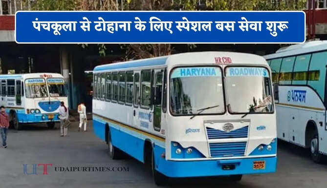 हरियाणा रोडवेज की पंचकूला से टोहाना के लिए स्पेशल बस सेवा शुरू, यहाँ देखें पूरा रूट और टाइम टेबल