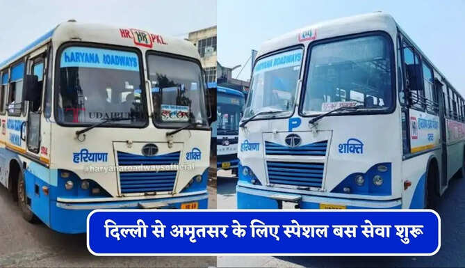 हरियाणा रोडवेज की दिल्ली से&nbsp;अमृतसर के लिए स्पेशल बस सेवा शुरू, देखें समय सारणी