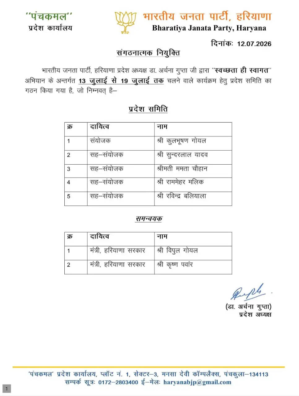 हरियाणा BJP में अहम नियुक्तियाँ