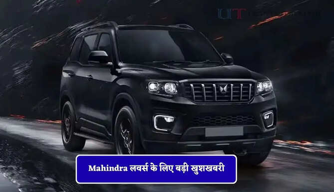 Mahindra लवर्स के लिए बड़ी खुशखबरी, स्कॉर्पियो-N फेसलिफ्ट के साथ आ रही Mini स्कॉर्पियो