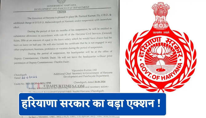 हरियाणा सरकार का बड़ा एक्शन ! स्वास्थ्य मंत्री की सिफारिश पर DDPO सस्पेंड