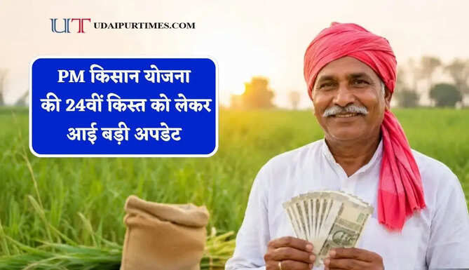 PM&nbsp;किसान योजना की 24वीं किस्त को लेकर आई बड़ी अपडेट, जाने पूरी डिटेल ?