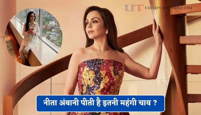 नीता अंबानी पीती है इतनी महंगी चाय ? जाने इसकी खासियत&nbsp;