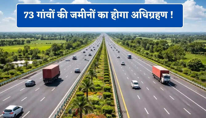 73 गांवों की जमीनों का होगा अधिग्रहण ! लोग होंगे मालामाल, 22 हजार करोड़ में यहां तैयार होगा नया एक्सप्रेसवे