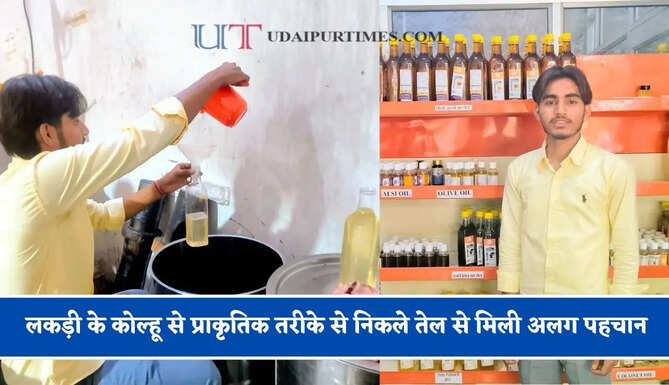 लकड़ी के कोल्हू से प्राकृतिक तरीके से निकले तेल से मिली अलग पहचान, हर साल 40 लाख रुपये तक पहुंचा कारोबार&nbsp;