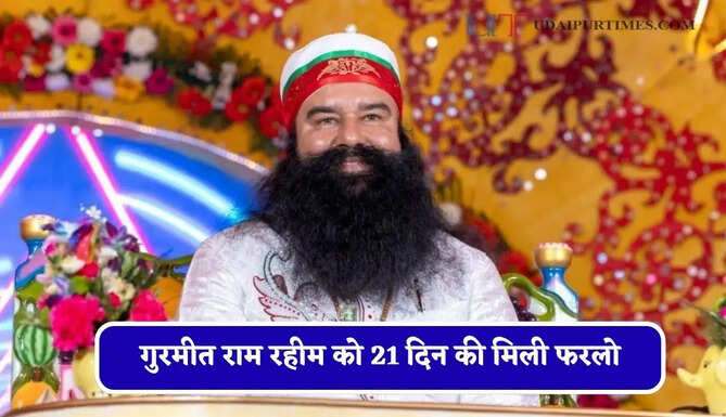 गुरमीत राम&nbsp;रहीम को&nbsp;21 दिन की मिली फरलो,&nbsp;फिर आया जेल से बाहर