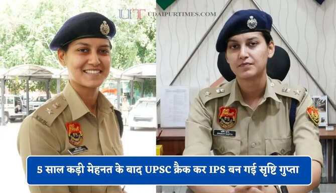 JEE पास कर बनी प्रोजेक्ट मैनेजर ! 5 साल कड़ी मेहनत के बाद UPSC क्रैक कर IPS बन गई सृष्टि गुप्ता&nbsp;