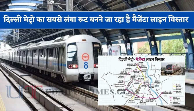 दिल्ली मेट्रो का सबसे लंबा रूट बनने जा रहा है मैजेंटा लाइन विस्तार के 89 KM में 65 स्टेशन, बॉटैनिकल गार्डन से इंद्रप्रस्थ-इंद्रलोक तक दौड़ेगी ट्रेनें&nbsp;