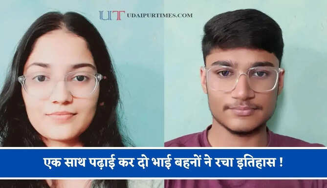 एक साथ पढ़ाई कर दो भाई बहनों ने रचा इतिहास ! दूसरे प्रयास में NEET में पाई सफलता