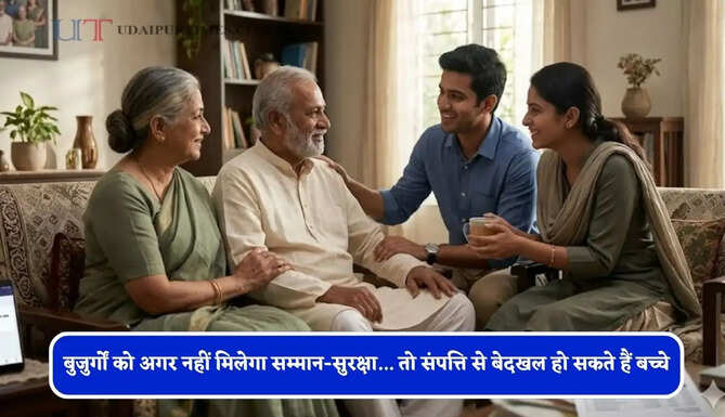 बुजुर्गों को अगर नहीं मिलेगा सम्मान-सुरक्षा... तो संपत्ति से बेदखल हो सकते हैं बच्चे