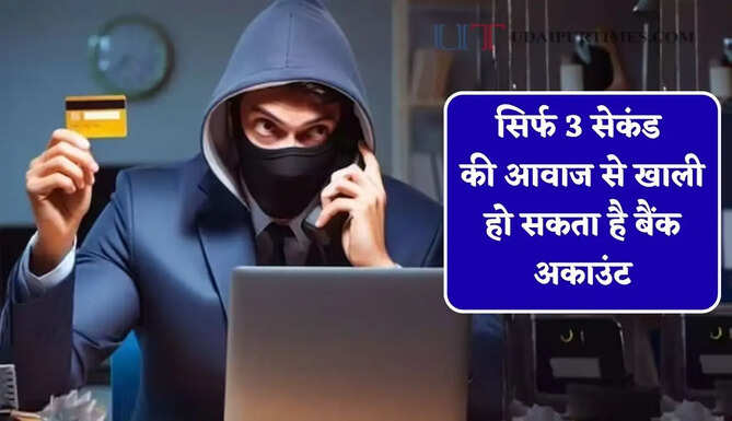 सिर्फ 3 सेकंड की आवाज से खाली हो सकता है बैंक अकाउंट, आप भी हो जाए सावधान&nbsp;