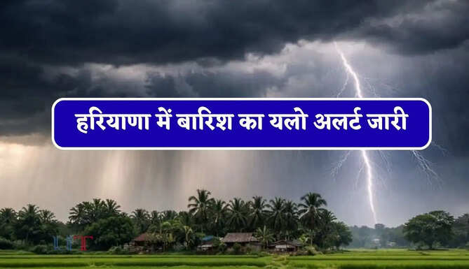 हरियाणा में&nbsp;बारिश का यलो अलर्ट&nbsp;जारी, जाने मौसम विभाग का ताजा अपडेट&nbsp;