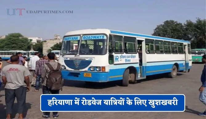 हरियाणा में रोडवेज यात्रियों के लिए खुशखबरी, इस रूट पर शुरू हुई नई बस सेवा