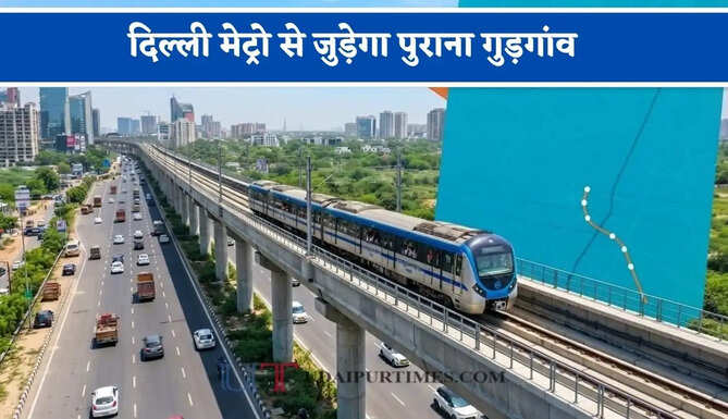 मेट्रो के दूसरे चरण में सेक्टर 9 से साइबर सिटी तक के रूट को मिली मंजूरी, दिल्ली मेट्रो से जुड़ेगा पुराना गुड़गांव