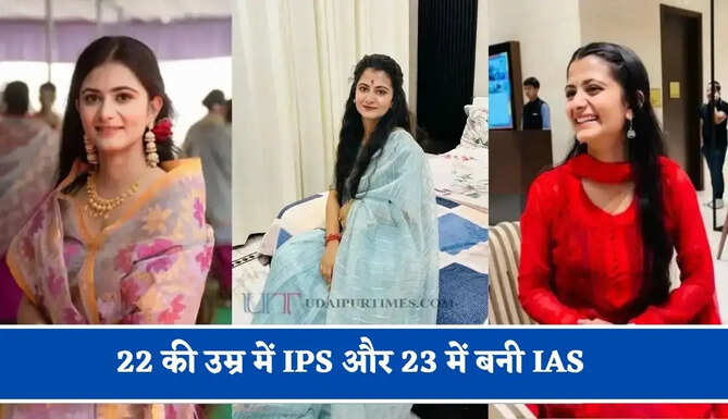 22 की उम्र&nbsp;में IPS और 23 में बनी IAS, घर से तैयारी कर पास किया UPSC एग्जाम