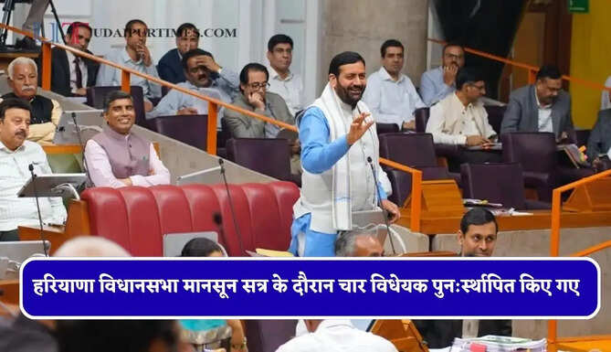 हरियाणा विधानसभा मानसून सत्र के दौरान चार विधेयक पुन:र्स्थापित किए गए
