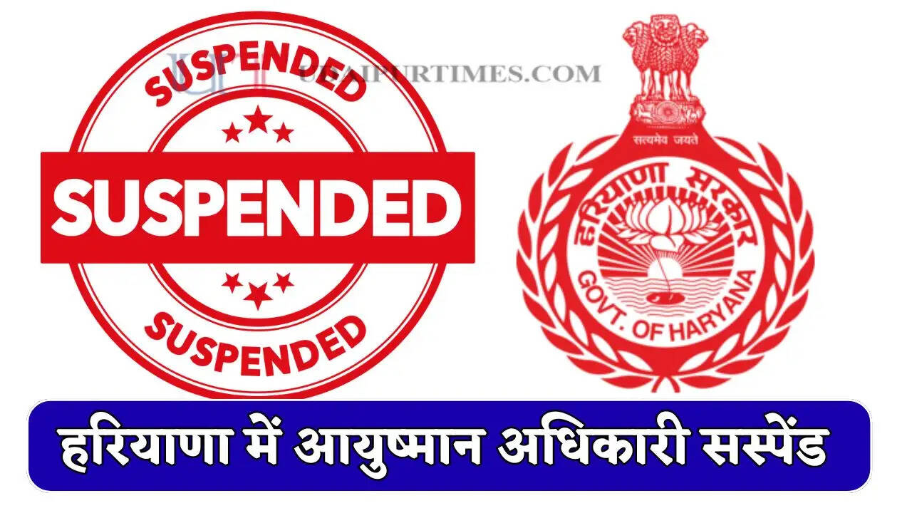 हरियाणा में आयुष्मान अधिकारी पर गिरी गाज, खाद्य मंत्री ने किया सस्पेंड