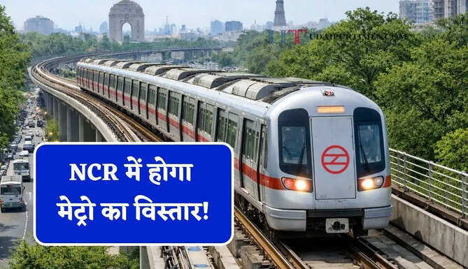 NCR में होगा मेट्रो का विस्तार! रिठाला-कुंडली मेट्रो कॉरिडोर पर बनेंगे 11 नए स्टेशन, यूपी को भी मिलेगा फायदा