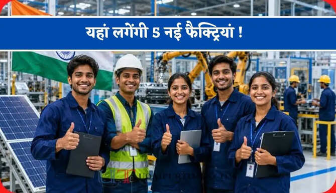 यहां लगेंगी 5 नई फैक्ट्रियां ! मैन्यूफैक्चरिंग के साथ-साथ 4500 लोगों को मिलेगा रोजगार&nbsp;