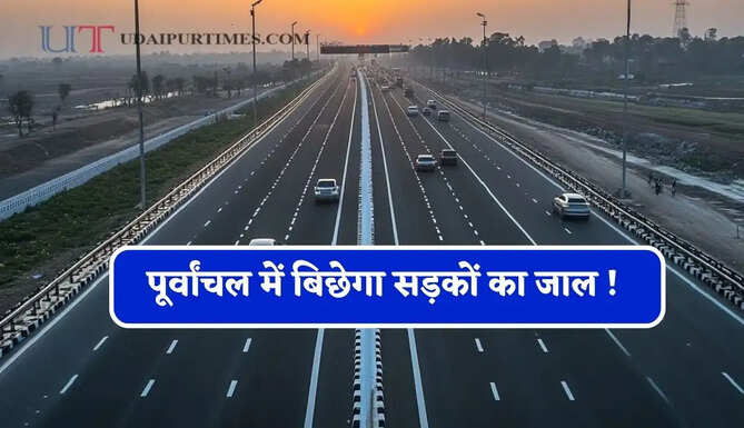 पूर्वांचल में बिछेगा सड़कों का जाल ! नई कनेक्टिविटी से सफर होगा आसान, लोगों को मिलेगा बड़ा फायदा&nbsp;