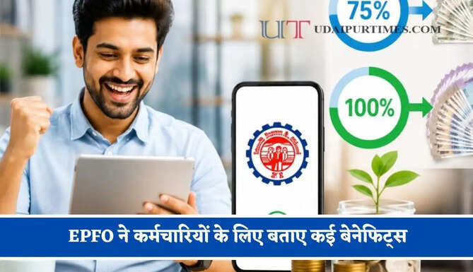 क्या आप ₹25,000 तक कमाते हैं ? EPFO ​​ने कर्मचारियों के लिए&nbsp;बताए कई बेनेफिट्स, जाने कैसे उठाए इनका लाभ ?