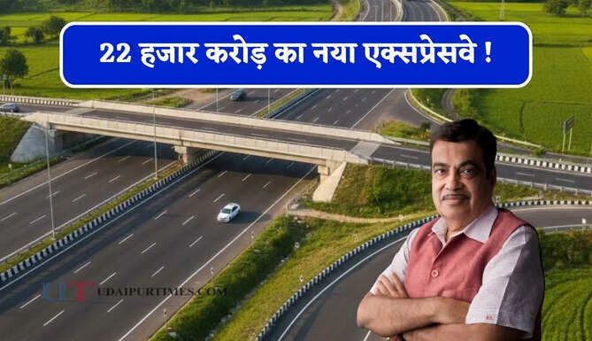 22 हजार करोड़ का नया एक्सप्रेसवे ! 5 राज्यों के साथ 84 गांवों को मिलेगा बड़ा फायदा&nbsp;