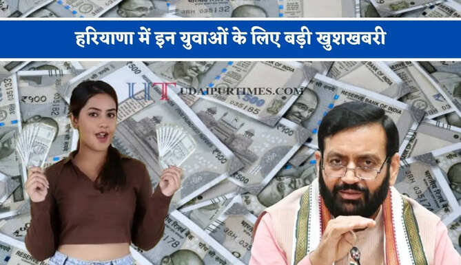 हरियाणा में इन युवाओं के लिए बड़ी खुशखबरी, खुद का बिजनेस शुरू करने के लिए सरकार देगी 2 लाख रुपये