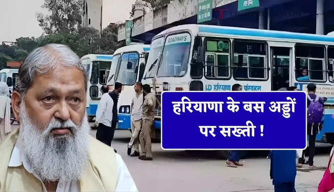 हरियाणा के बस अड्डों पर सख्ती ! अतिक्रमण के विरूद्ध नए निर्देश जारी, यात्रियों को मिले खास सुविधा