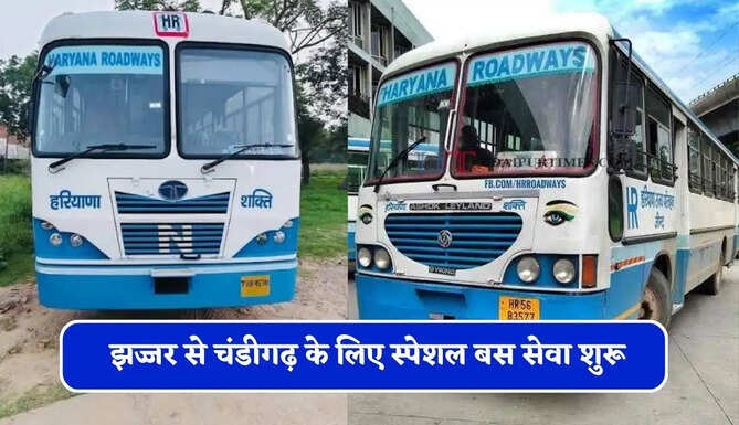 हरियाणा रोडवेज की झज्जर से चंडीगढ़ के लिए स्पेशल बस सेवा शुरू, देखें समय सारणी