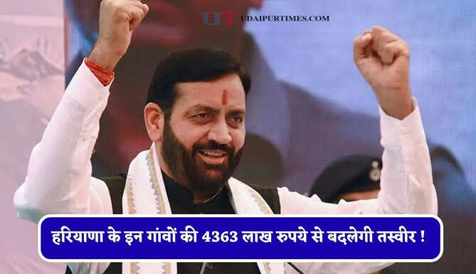 हरियाणा के इन गांवों की 4363 लाख रुपये से बदलेगी तस्वीर ! देखें क्या-क्या मिलेंगी परियोजनाएं ?