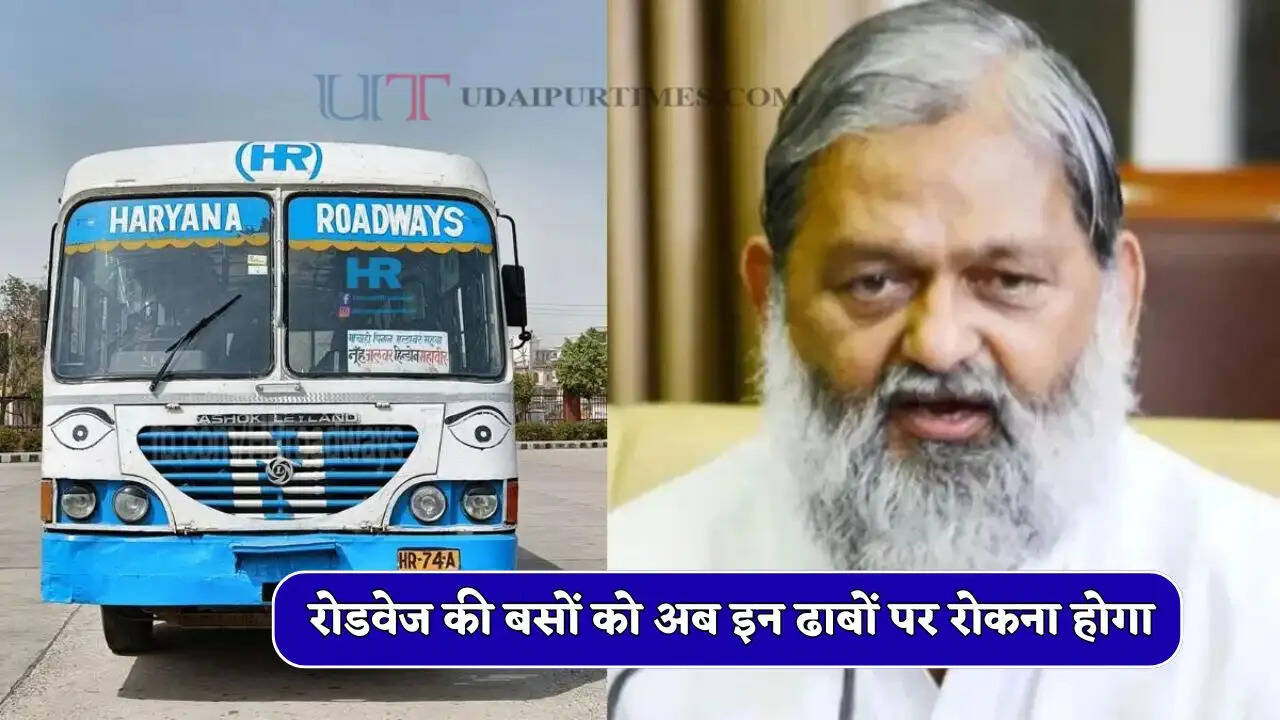 हरियाणा रोडवेज की बसों को अब इन ढाबों पर रोकना होगा, अनिल विज ने दिये आदेश