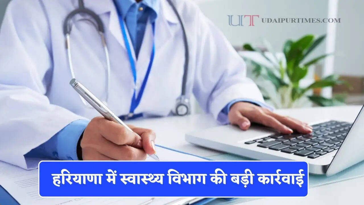हरियाणा में स्वास्थ्य विभाग की बड़ी कार्रवाई, 3 SMO और 1 MO को किया सस्पेंड