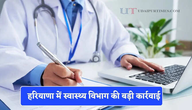 हरियाणा में स्वास्थ्य विभाग की बड़ी कार्रवाई, 3 SMO और 1 MO को किया सस्पेंड