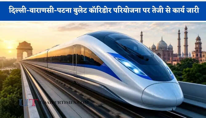 दिल्ली-वाराणसी-पटना बुलेट कॉरिडोर परियोजना पर तेजी से कार्य जारी, NHSRCL ने रेल मंत्रालय को सौंपी रिपोर्ट