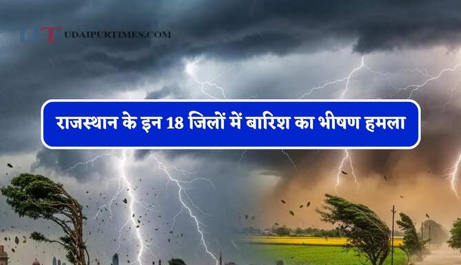 राजस्थान के इन 18 जिलों में बारिश का भीषण हमला,&nbsp; IMD ने जारी किया अलर्ट&nbsp;