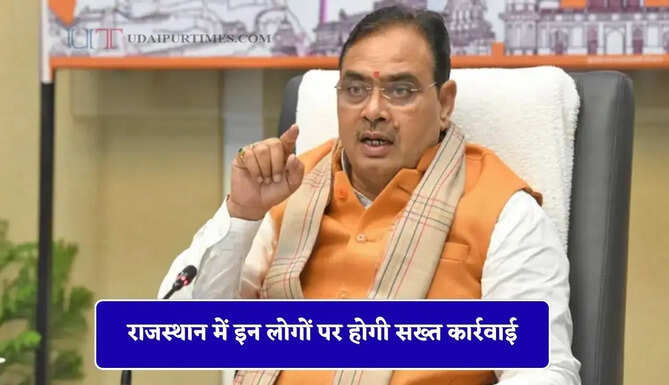 राजस्थान में इन लोगों पर होगी सख्त कार्रवाई, CM भजनलाल शर्मा का बड़ा ऐलान&nbsp;
