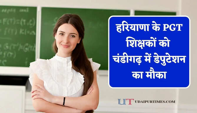 हरियाणा के PGT शिक्षकों को चंडीगढ़ में डेपुटेशन का मौका, जल्दी करें आवेदन