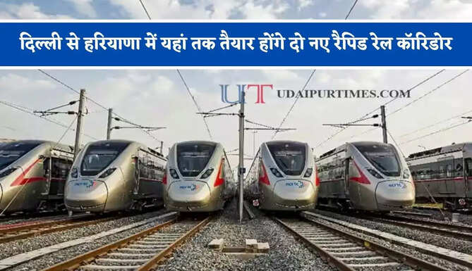 दिल्ली से हरियाणा में यहां तक तैयार होंगे दो नए रैपिड रेल कॉरिडोर, यहां बनेंगे 12 स्टेशन