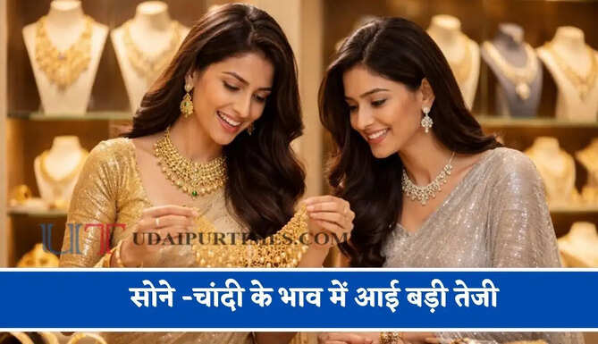 सोने -चांदी के भाव में आई बड़ी तेजी,&nbsp;चेक करें आज का ताजा भाव