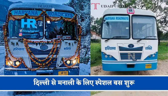 हरियाणा रोडवेज की&nbsp;दिल्ली से&nbsp;मनाली के लिए स्पेशल बस शुरू, देखें नया टाइम टेबल &nbsp;