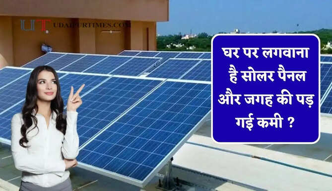 घर पर लगवाना है सोलर पैनल और जगह की पड़&nbsp;गई कमी ? जाने अब कहां-कहां लगवा सकेंगे पूरा सिस्टम ?