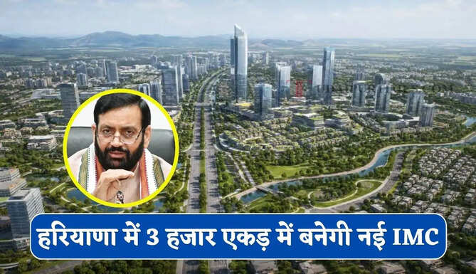 हरियाणा का ये शहर बनेगा विकास का नया केंद्र ! 3 हजार एकड़ में बनेगी नई IMC, रोजगार की नहीं रहेगी कमी&nbsp;