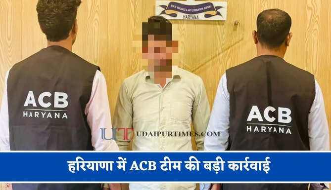 हरियाणा&nbsp;में ACB टीम की बड़ी कार्रवाई,&nbsp;रिश्वत लेते&nbsp;पटवारी के&nbsp;निजी सहायक को रंगे हाथ किया&nbsp;गिरफ्तार