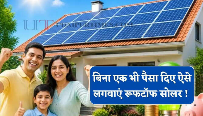 जीरो इन्वेस्टमेंट पर लगवाएं रूफटॉफ सोलर ! बिजली की बचत से चुकाएं EMI, जाने पूरी स्कीम&nbsp;