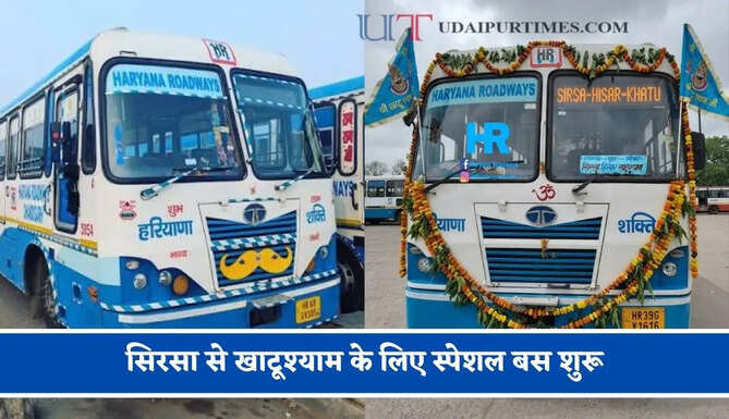हरियाणा रोडवेज की&nbsp;सिरसा से खाटूश्याम के लिए स्पेशल बस शुरू, देखें नया टाइम टेबल &nbsp;