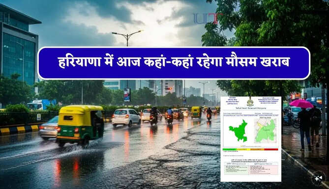 हरियाणा में आज कहां-कहां रहेगा मौसम खराब, देखें नई वेदर रिपोर्ट&nbsp;